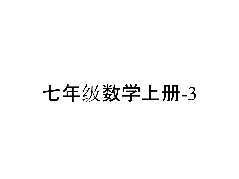 七年级数学上册-3.2-代数式课件2-(新版)北师大版_第1页