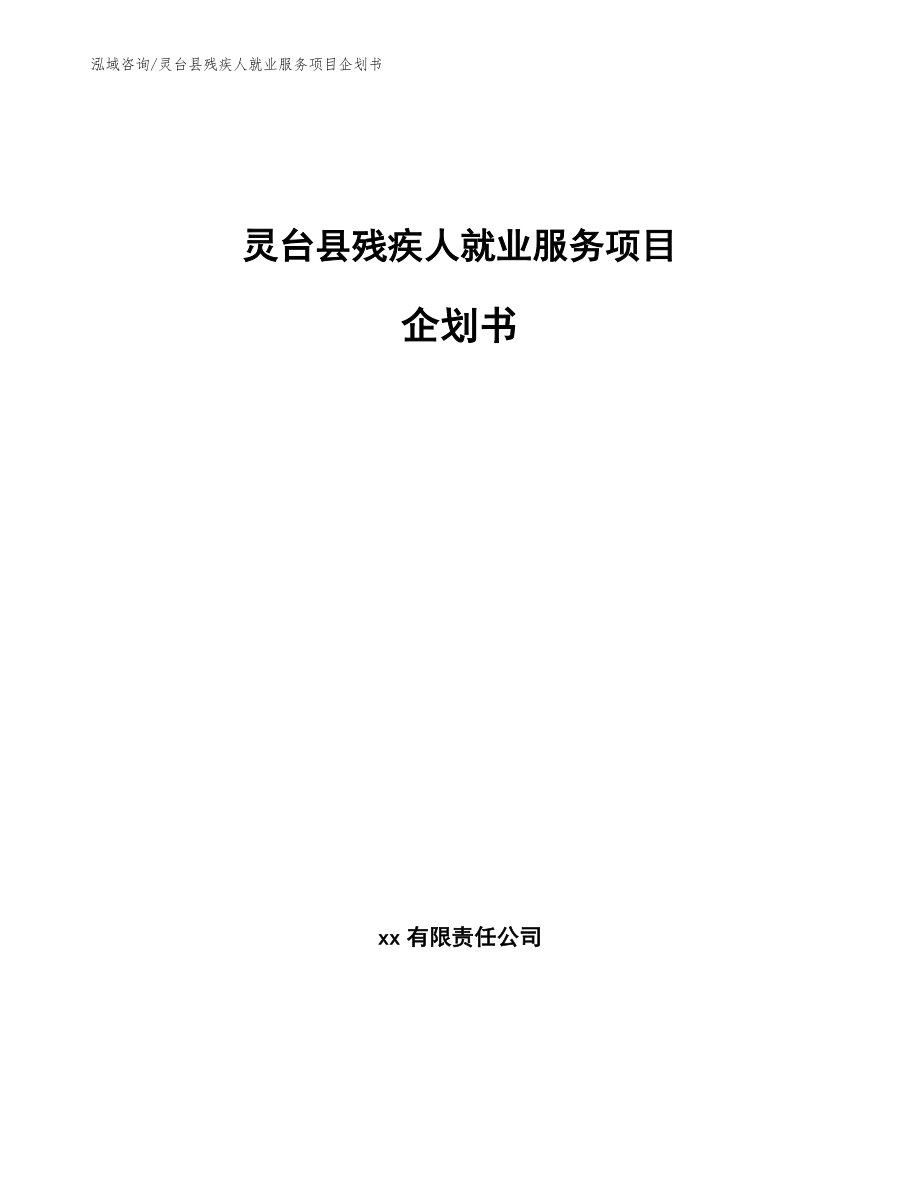 灵台县残疾人就业服务项目企划书_参考范文_第1页