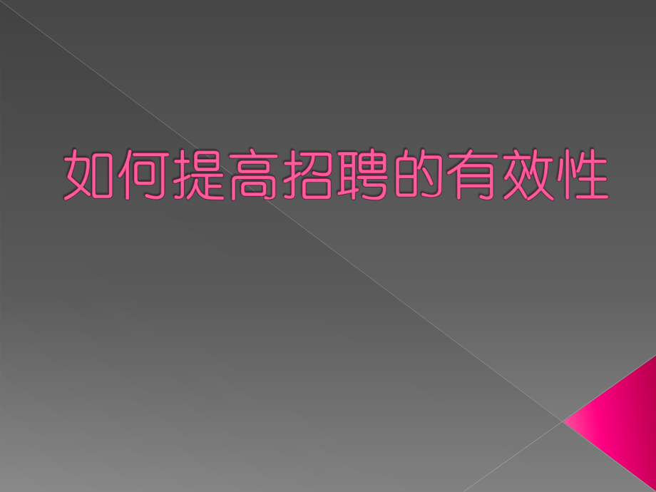 如何提高招聘的有效性（PPT 22页）_第1页