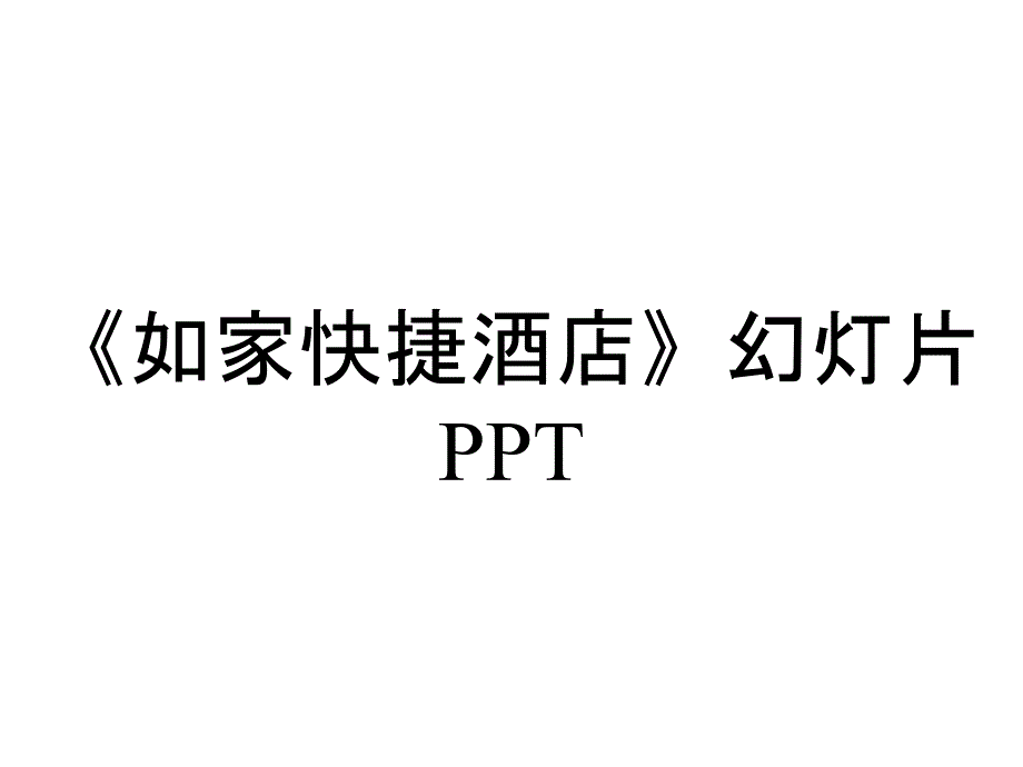 《如家快捷酒店》幻灯片PPT_第1页