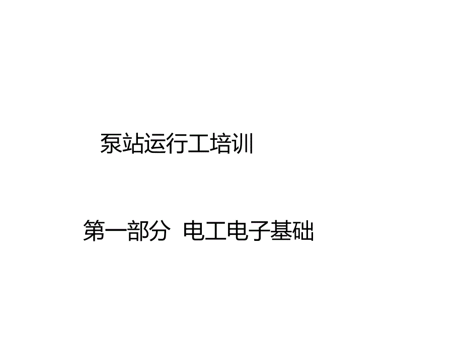 泵站运行工培训电工电子部分共32张课件_第1页