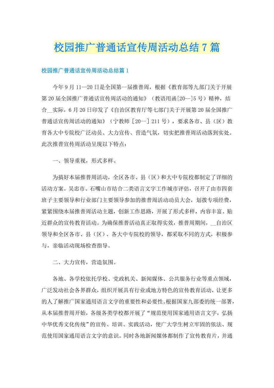 校园推广普通话宣传周活动总结7篇_第1页