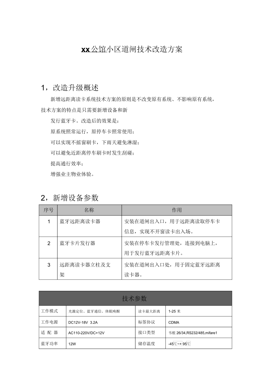 xx小区道闸改造方案_第1页