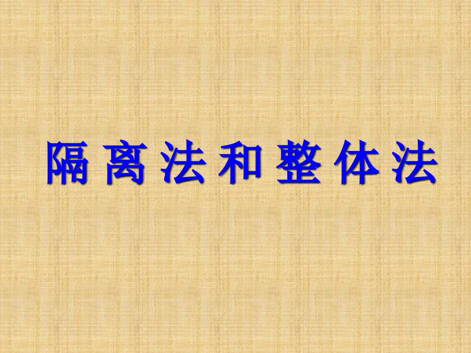 高三物理第三轮专题复习课件——隔离法和整体法_第1页