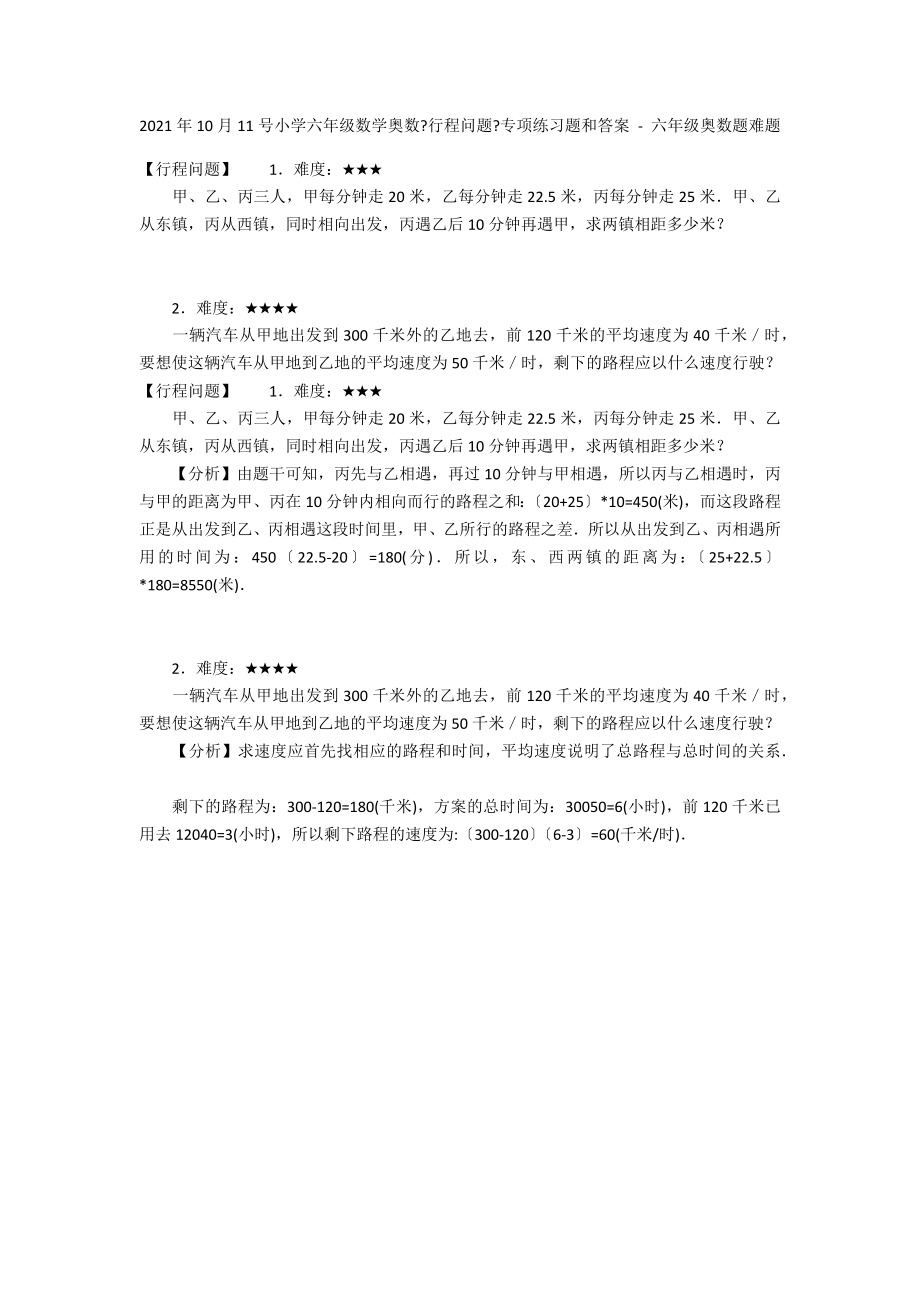 2012年10月11号小学六年级数学奥数《行程问题》专项练习题和答案 - 六年级奥数题难题_第1页