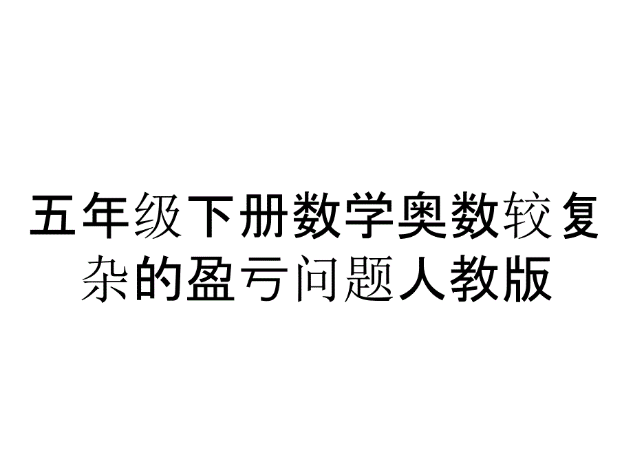 五年级下册数学奥数较复杂的盈亏问题人教版_第1页