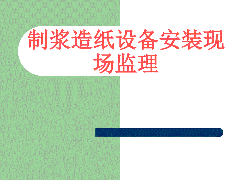 [精选]制浆造纸设备安装现场管理38920_第1页