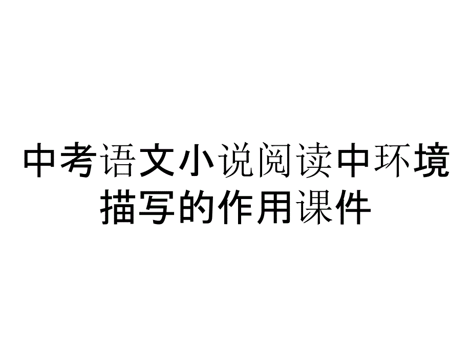 中考语文小说阅读中环境描写的作用课件_第1页