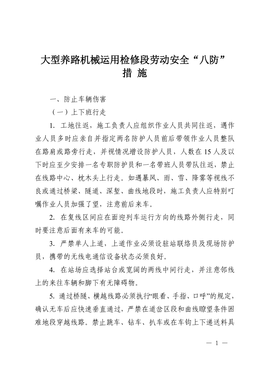 大型養(yǎng)路機械運用檢修段勞動安全八防措施 參考模板范本_第1頁