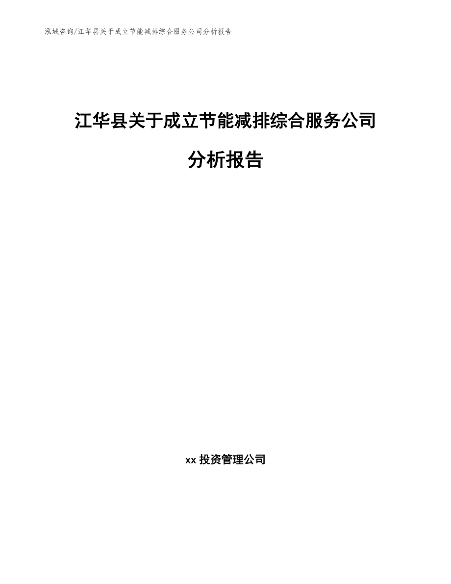 江华县关于成立节能减排综合服务公司分析报告参考范文_第1页