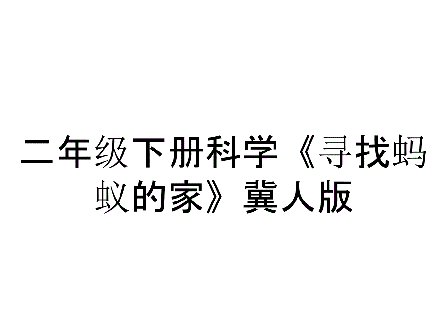 二年级下册科学《寻找蚂蚁的家》冀人版_第1页