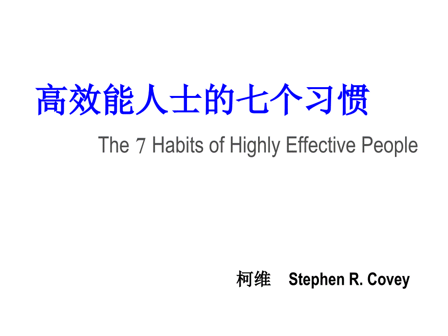 高效能人士的七个习惯The7HabitsofHighlyEffectivePeople课件_第1页