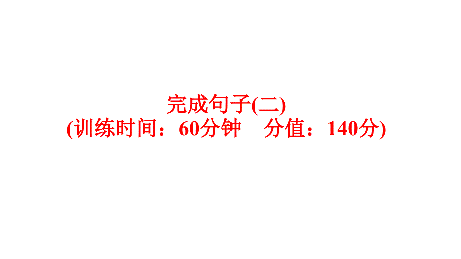 英语(人教版)九年级总复习题型训练：完成句子(二)课件_第1页