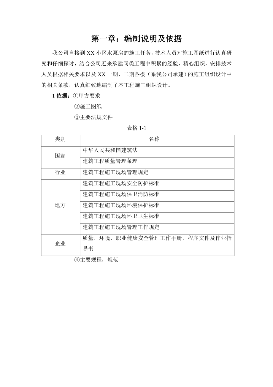 水泵房施工组织设计_第1页