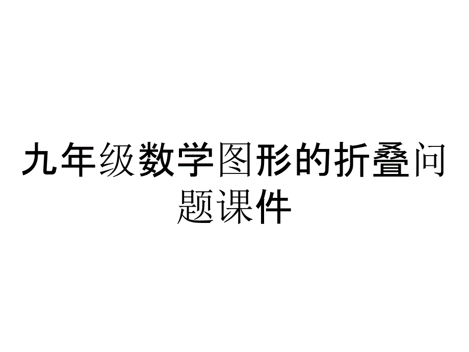 九年级数学图形的折叠问题课件_第1页