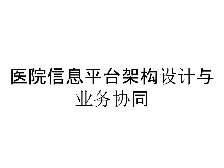 医院信息平台架构设计与业务协同_第1页