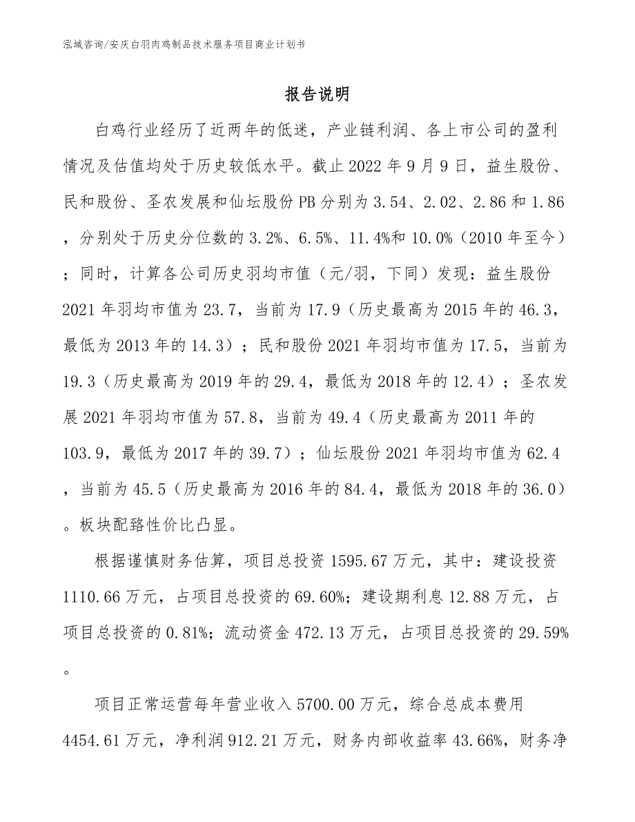 安庆白羽肉鸡制品技术服务项目商业计划书参考范文_第1页