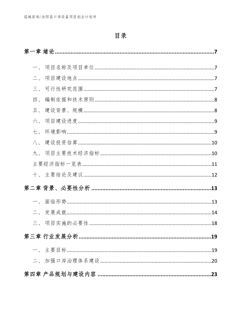 汝阳县口岸设备项目创业计划书范文模板_第1页
