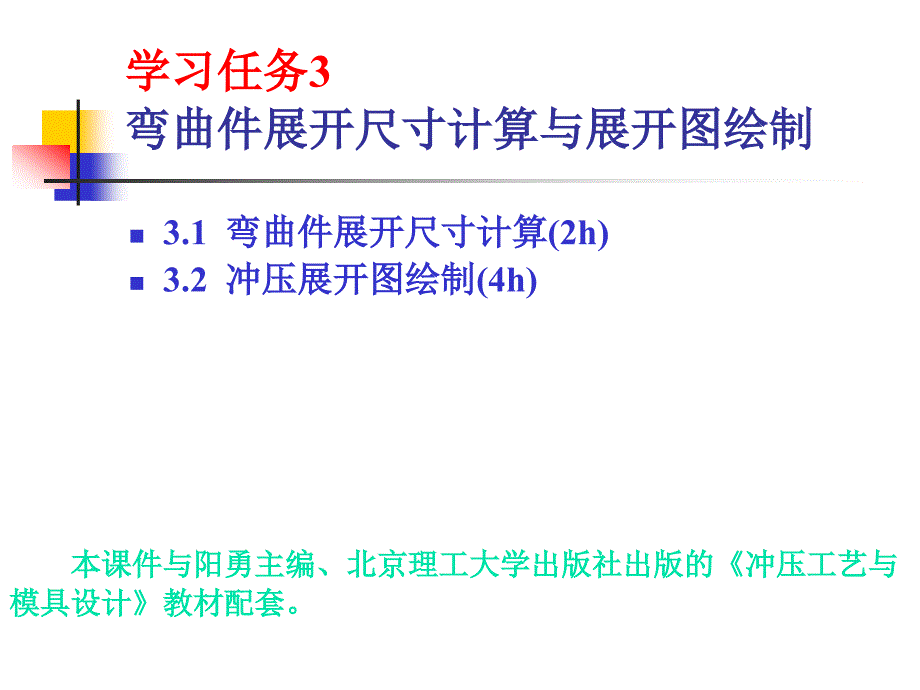 3__弯曲件展开尺寸计算与展开图绘制_第1页