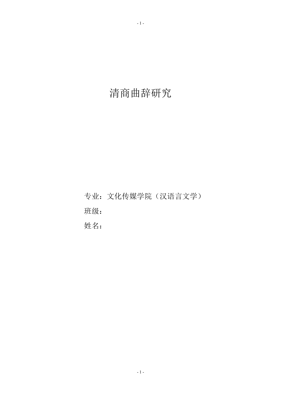 汉语言文学毕业论文 (2)_第1页