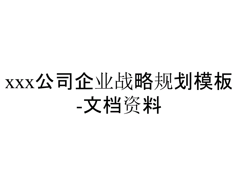 xxx公司企业战略规划模板-文档资料_第1页