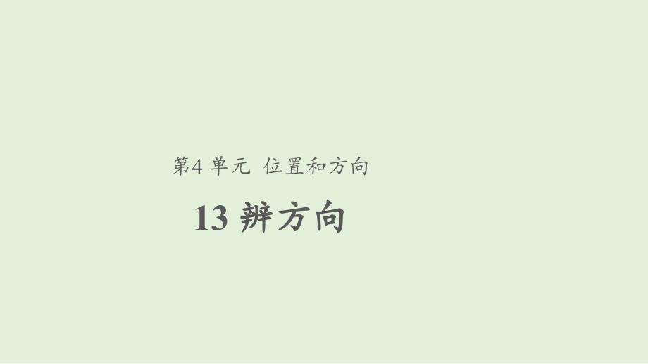 【教学课件】13辨方向二年级下册科学粤教版(共17张)_第1页