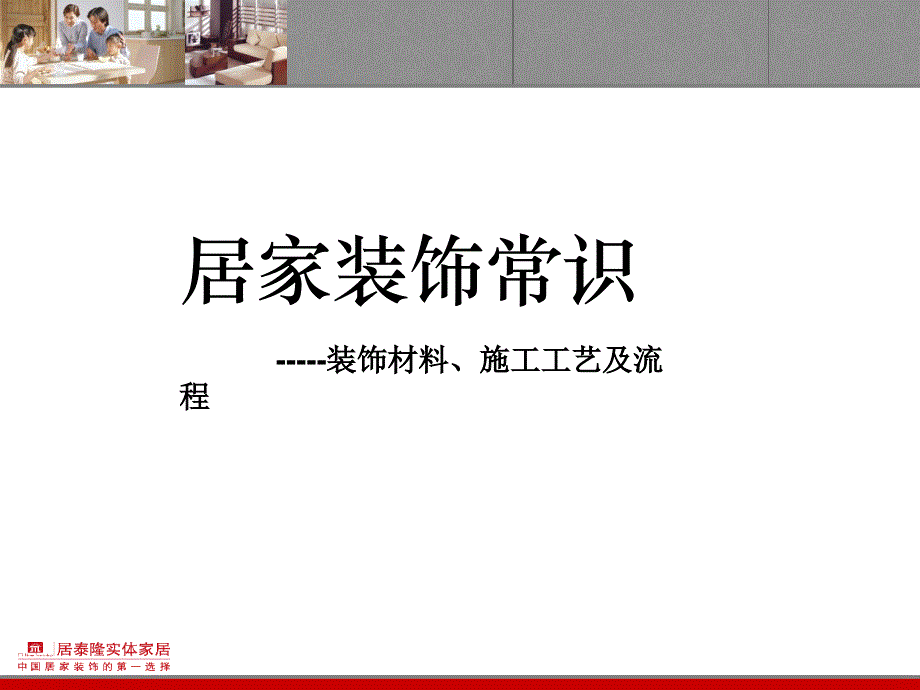 [精选]居家装饰常识---装饰材料施工工艺及流程18290_第1页