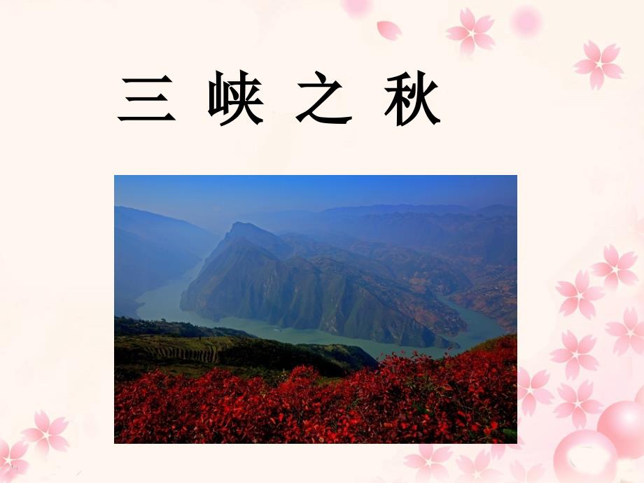 《三峡之秋》教学课件22_第1页