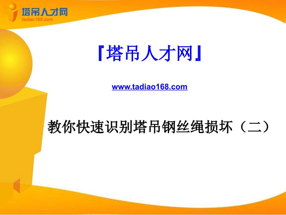 如何快速识别塔吊钢丝绳损坏的简易办法_第1页