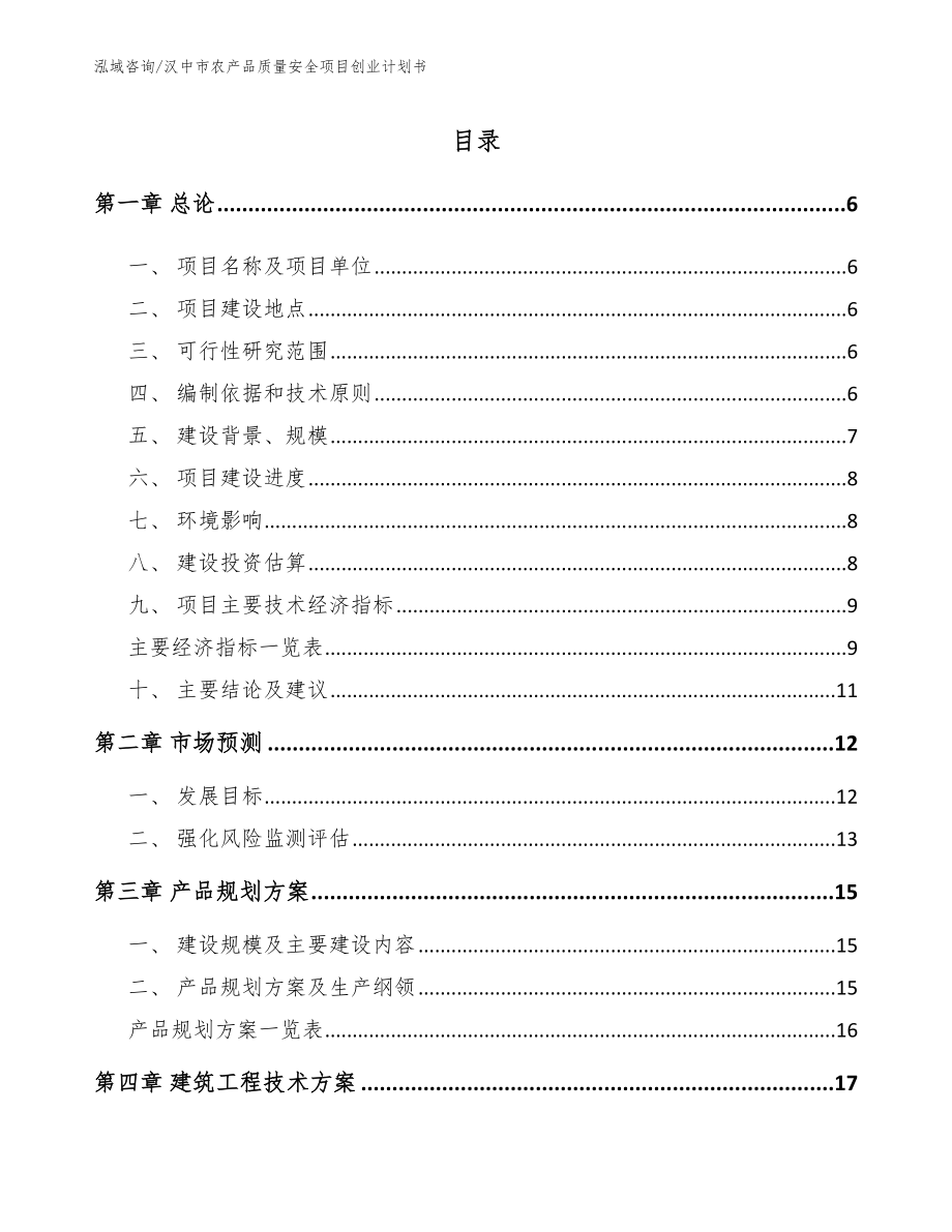 汉中市农产品质量安全项目创业计划书_模板范本_第1页