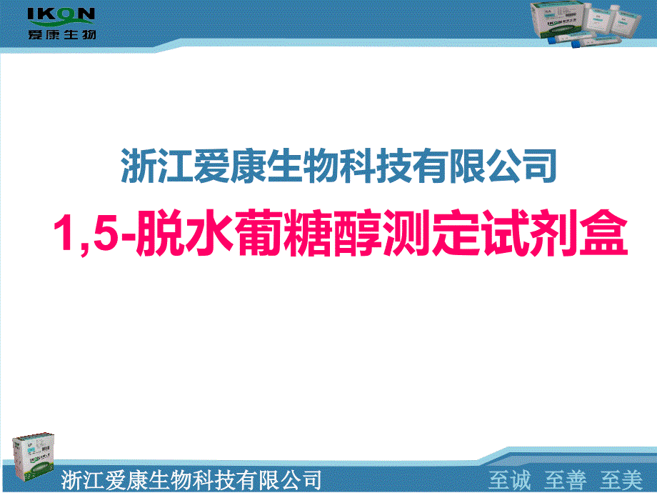 1,5-脱水葡糖醇检测的临床应用_第1页