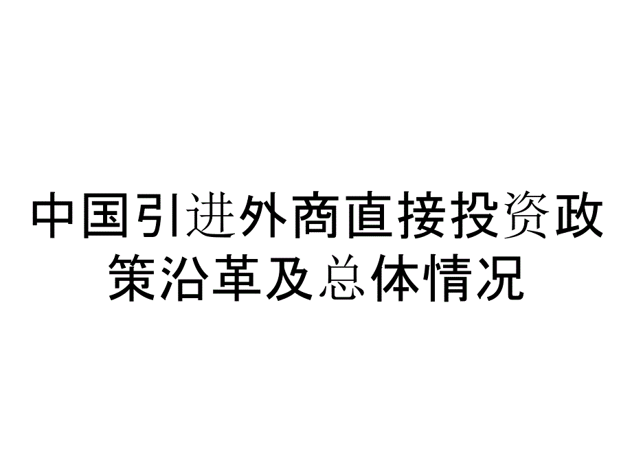 中国引进外商直接投资政策沿革及总体情况_第1页