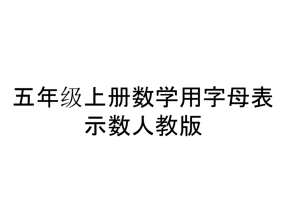 五年级上册数学用字母表示数人教版_第1页