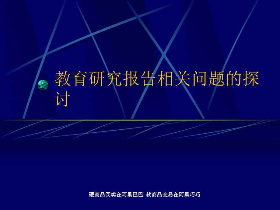 教育研究报告相关问题的探讨_第1页