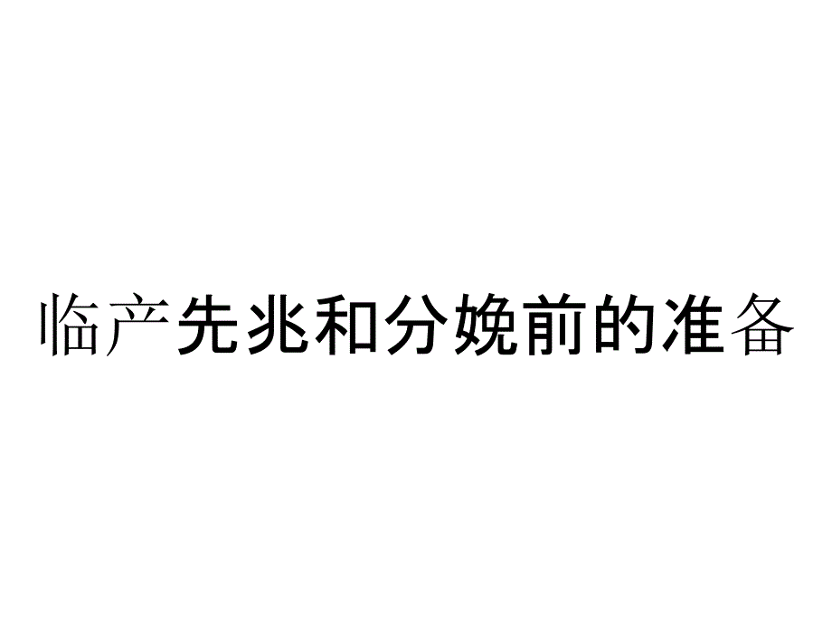 临产先兆和分娩前的准备_第1页