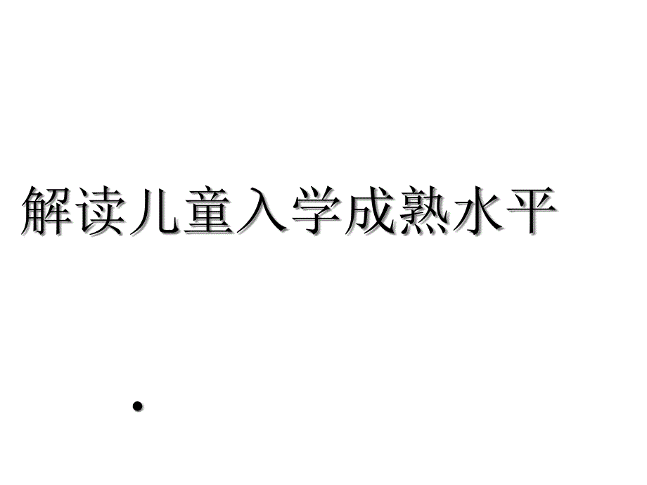 《幼小衔接—儿童入学成熟水平》课件_第1页