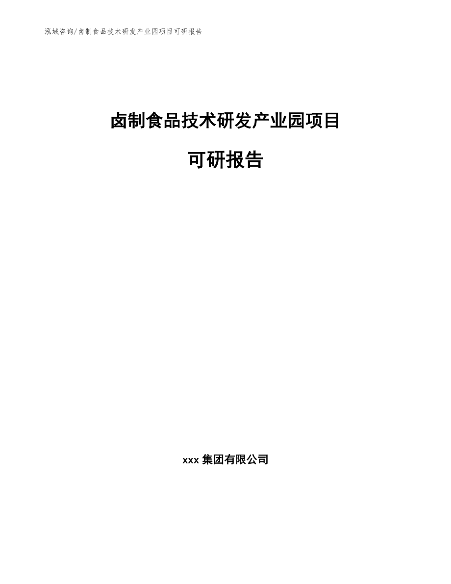 卤制食品技术研发产业园项目可研报告【参考模板】_第1页