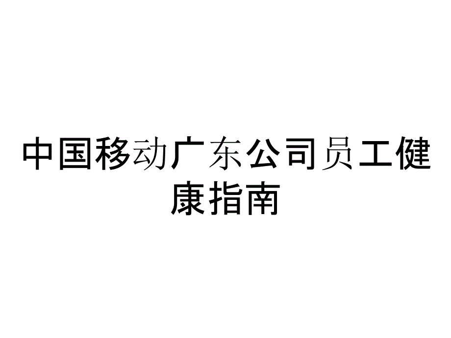 中国移动广东公司员工健康指南_第1页