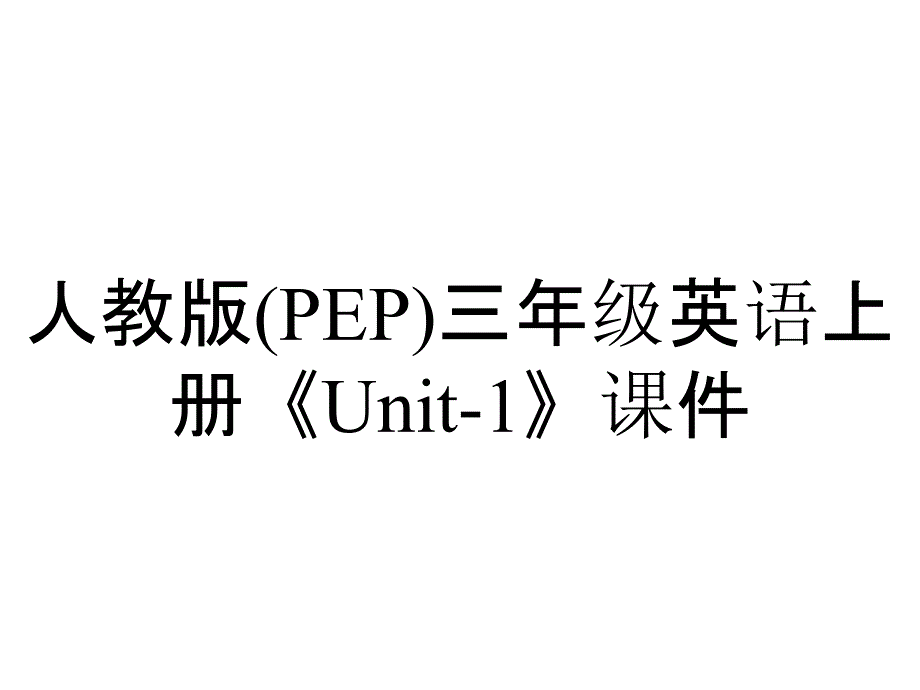 人教版(PEP)三年级英语上册《Unit1》课件_2_第1页