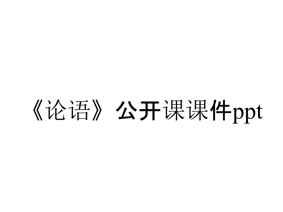 《论语》公开课课件ppt_第1页