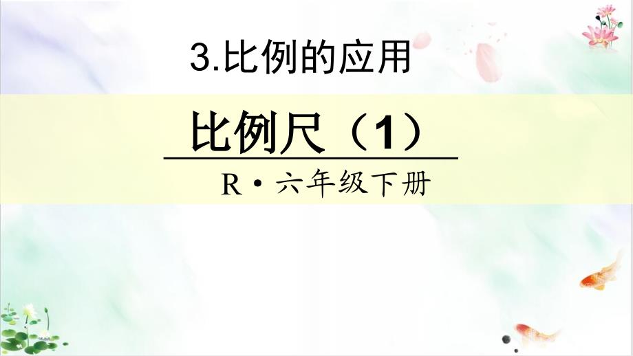 六年级下册数学课件比例尺人教新课标秋新_第1页