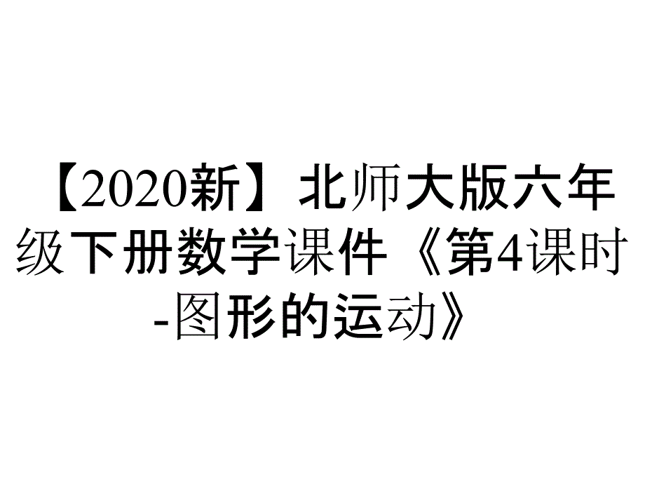 【2020新】北师大版六年级下册数学课件《第4课时-图形的运动》_第1页