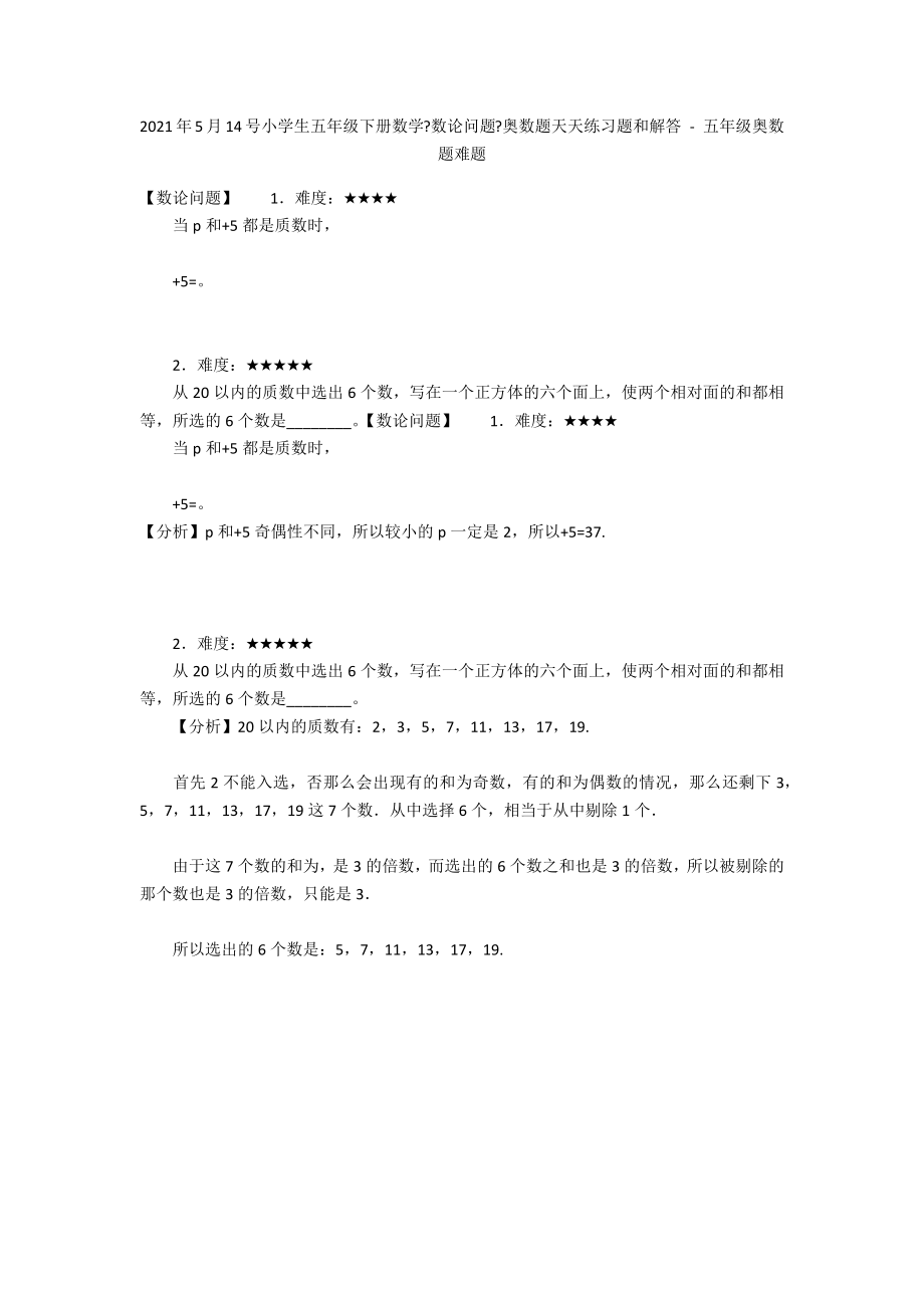 2012年5月14号小学生五年级下册数学《数论问题》奥数题天天练习题和解答 - 五年级奥数题难题_第1页