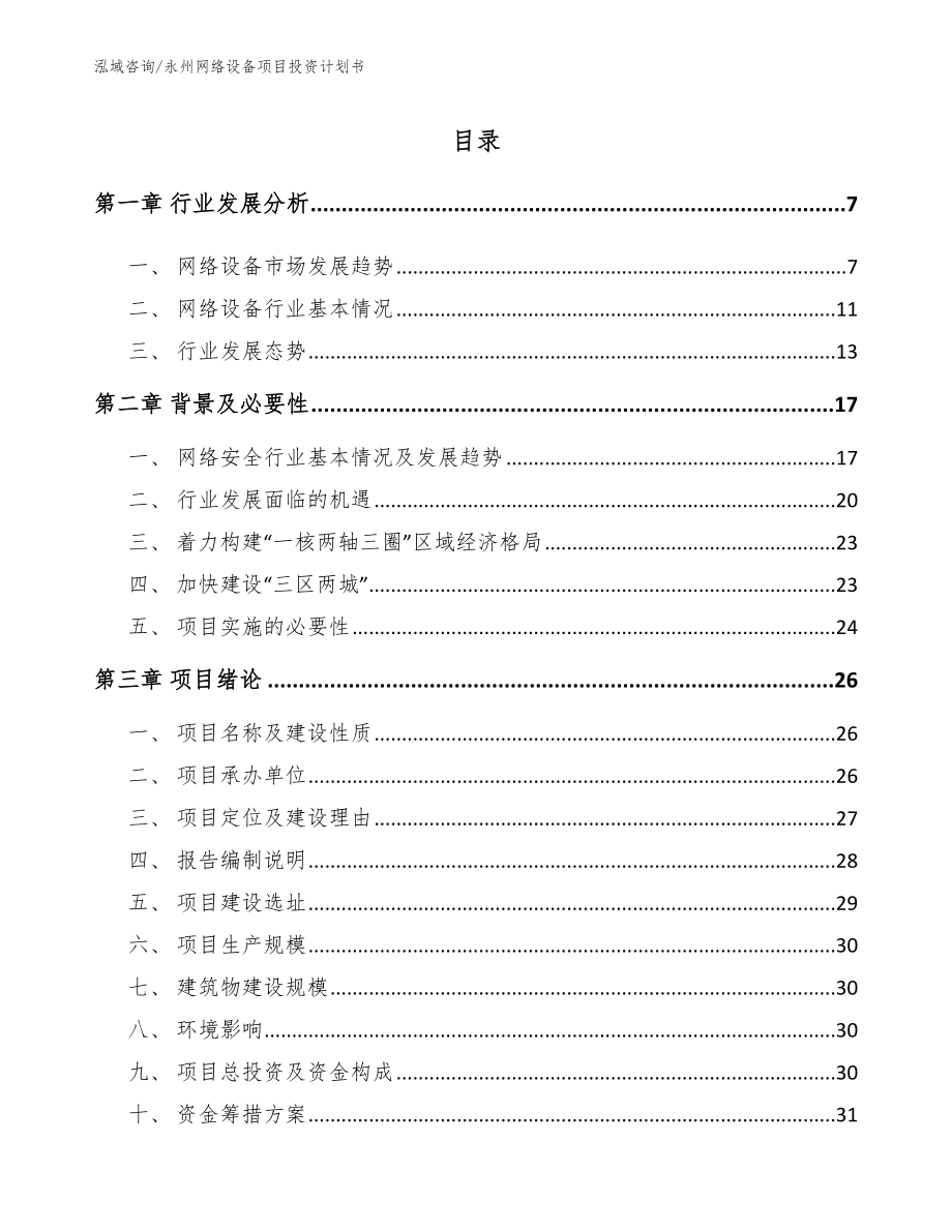 永州网络设备项目投资计划书范文参考_第1页