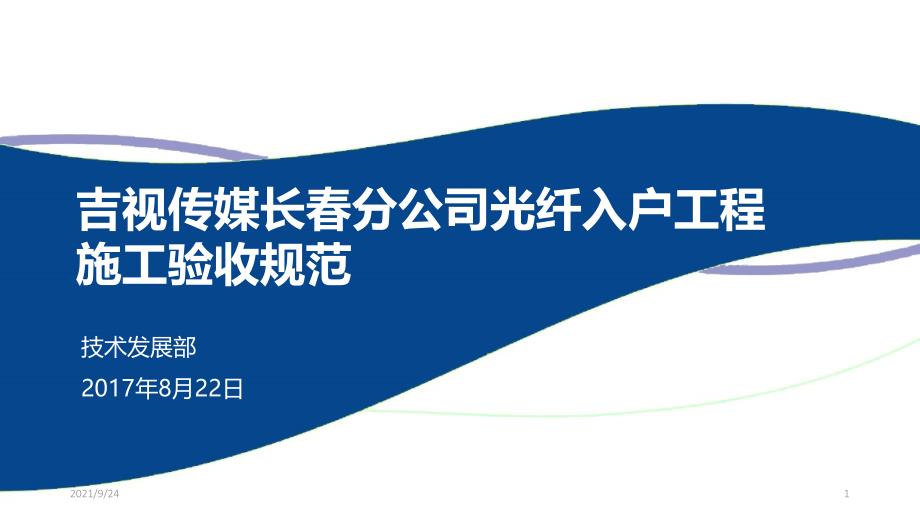 吉视传媒长春分公司光纤入户工程施工验收规范最新标准_第1页