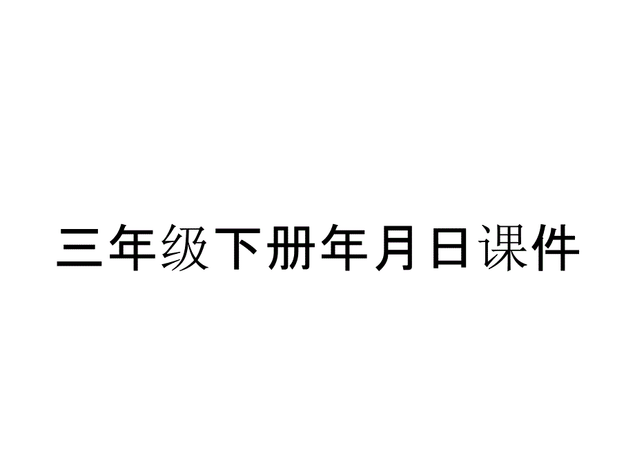 三年级下册年月日课件_第1页