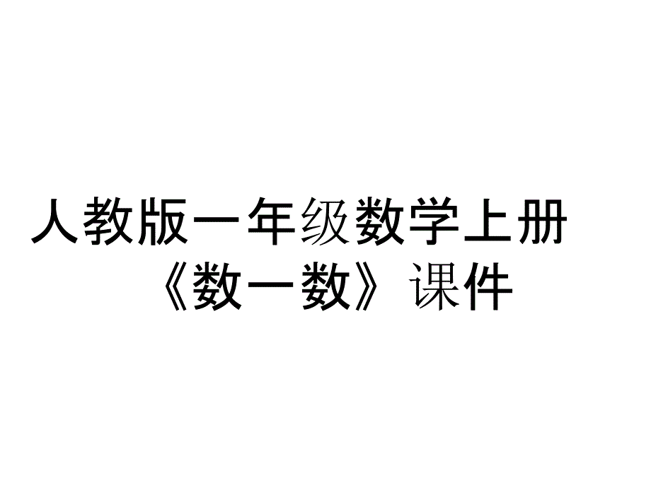 人教版一年级数学上册《数一数》课件_第1页