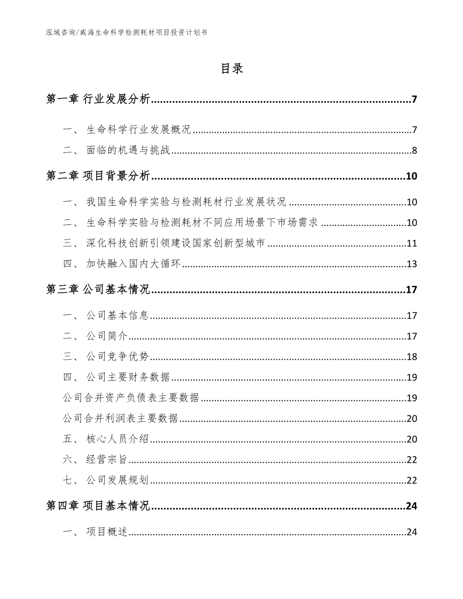 威海生命科学检测耗材项目投资计划书模板_第1页