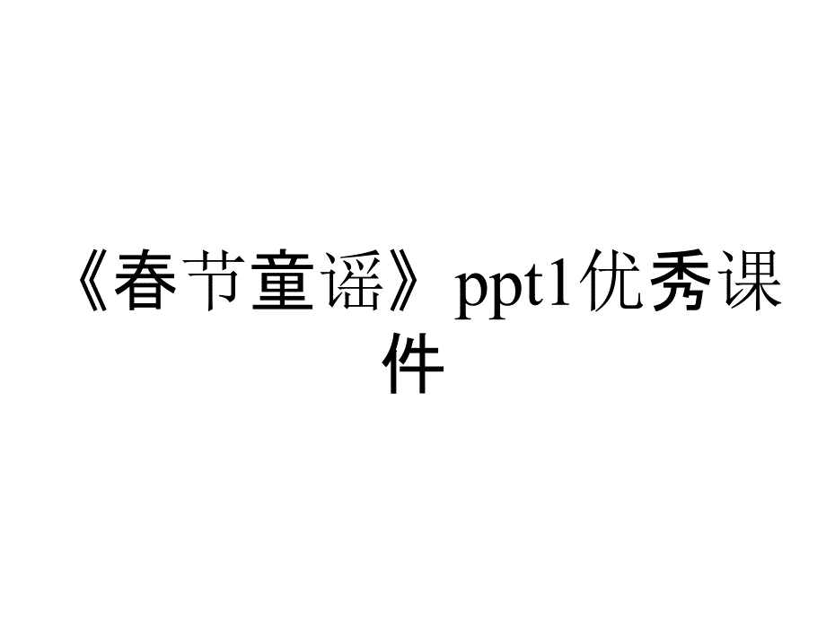 《春节童谣》ppt1优秀课件_第1页