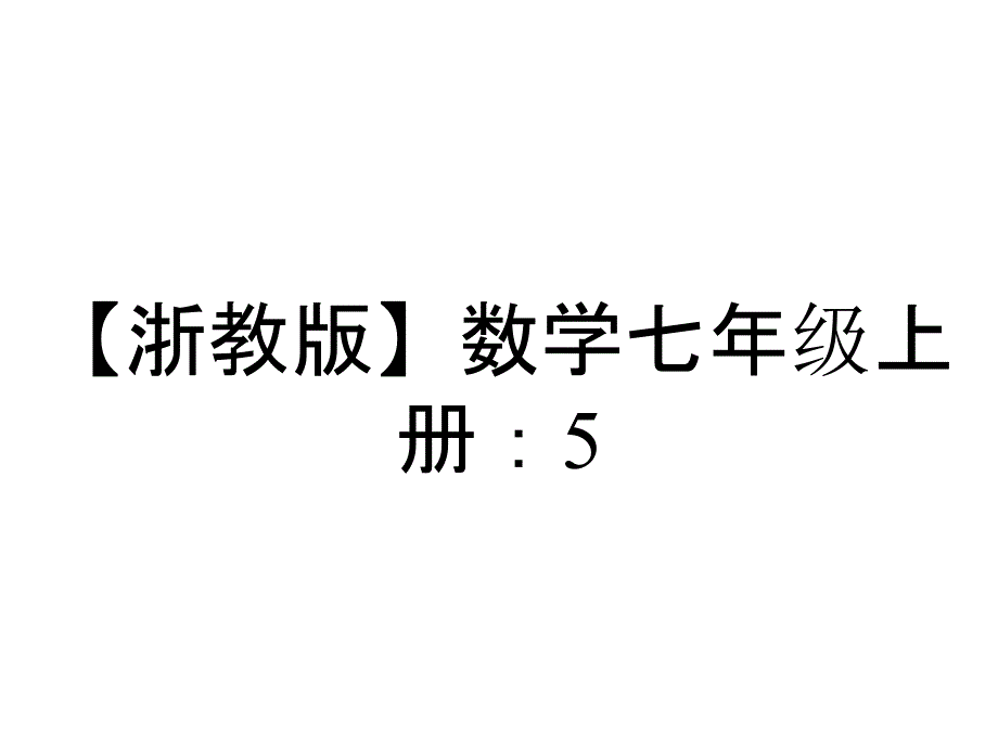 【浙教版】数学七年级上册：53《一元一次方程的解法》课件_第1页